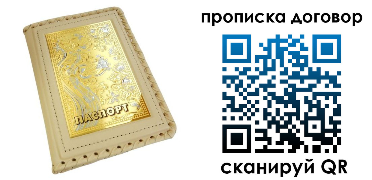 временная регистрация купить в Забайкальском крае