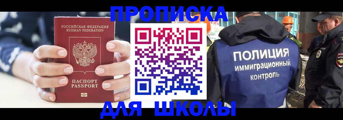 прописка для школы в Забайкальском крае